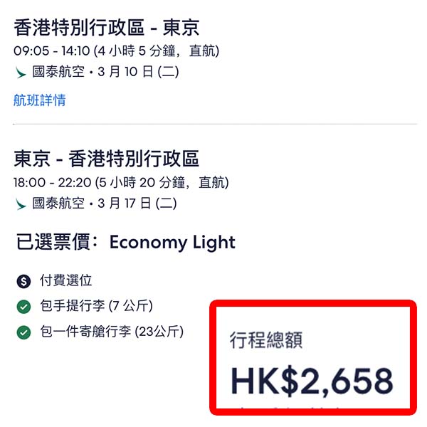 【東京】突然照價再減搶客！國泰航空來回東京連稅$2,658起！2026年1月至3月指定日子出發