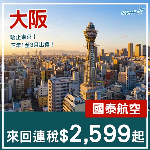 【大阪】唔止東京!又再平咗啲!國泰航空來回大阪連稅$2,599起!2026年1月至3月指定日子出發