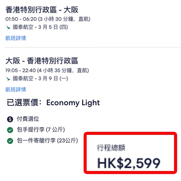 【大阪】唔止東京!又再平咗啲!國泰航空來回大阪連稅$2,599起!2026年1月至3月指定日子出發