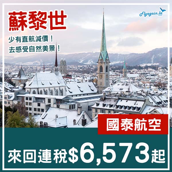 【瑞士】直航難得有減!出發睇美景!國泰航空來回蘇黎世連稅$6,573起!2026年1月至3月指定日子出發