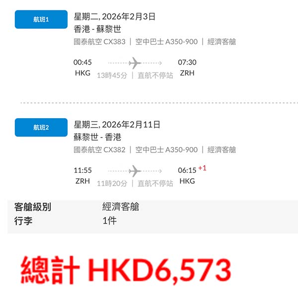 【瑞士】直航難得有減!出發睇美景!國泰航空來回蘇黎世連稅$6,573起!2026年1月至3月指定日子出發