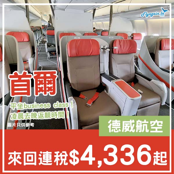 【首爾】抵坐business class!包30kg寄艙行李!德威航空商務艙來回首爾連稅$4,336起!12月至2026年3月指定日子出發