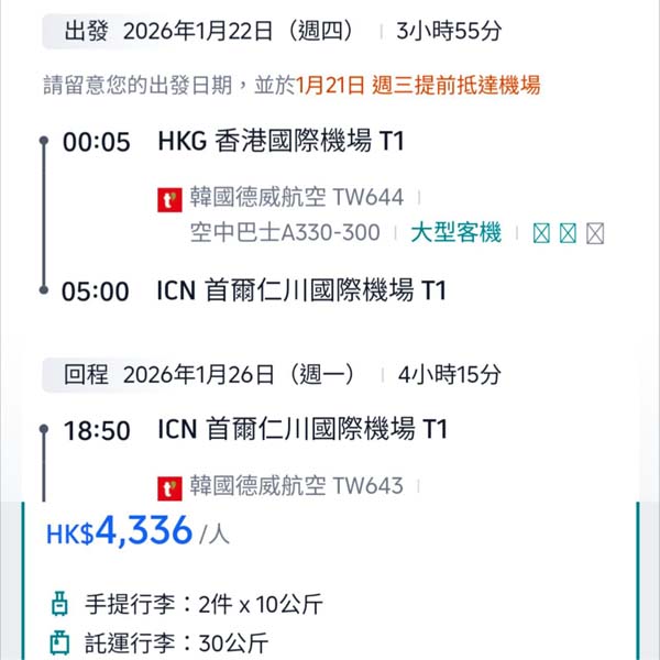 【首爾】抵坐business class!包30kg寄艙行李!德威航空商務艙來回首爾連稅$4,336起!12月至2026年3月指定日子出發
