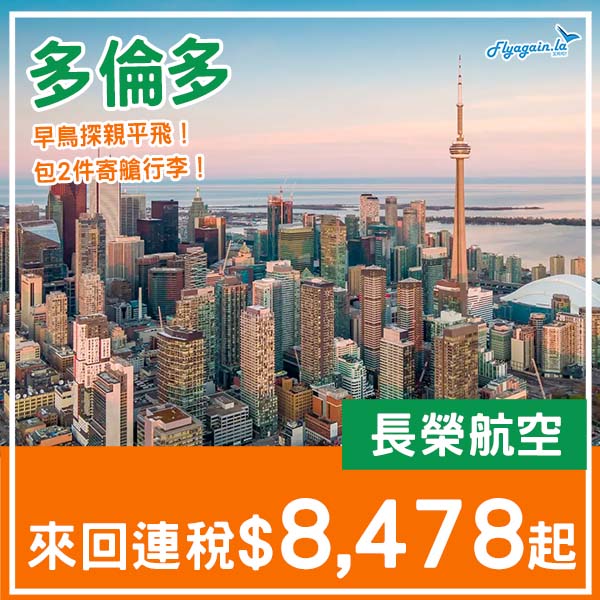 【多倫多】探親早鳥平飛!長榮航空來回多倫多連稅$8,478起!2026年5、6、9、10月指定日子出發
