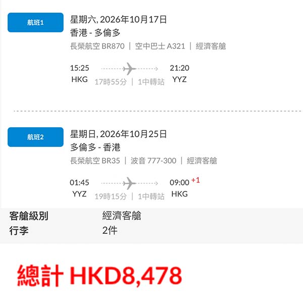 【多倫多】探親早鳥平飛!長榮航空來回多倫多連稅$8,478起!2026年5、6、9、10月指定日子出發