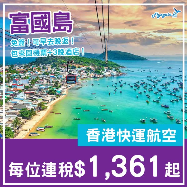 【富國島】免簽證!平玩幾日relax下!富國島4日3夜套票,包機票+3晚酒店,每位連稅$1,361起!11月至2026年3月指定日子出發