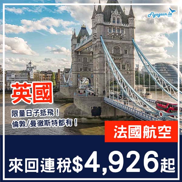 【英國】極限量！倫敦同曼城都有！法國航空來回英國兩大城連稅$4,926起，包23kg寄艙行李！2026年1月至3月指定日子出發