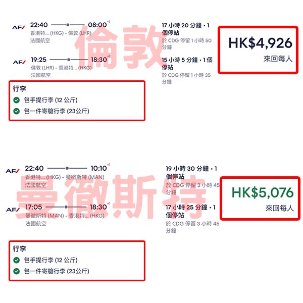 【英國】極限量！倫敦同曼城都有！法國航空來回英國兩大城連稅$4,926起，包23kg寄艙行李！2026年1月至3月指定日子出發