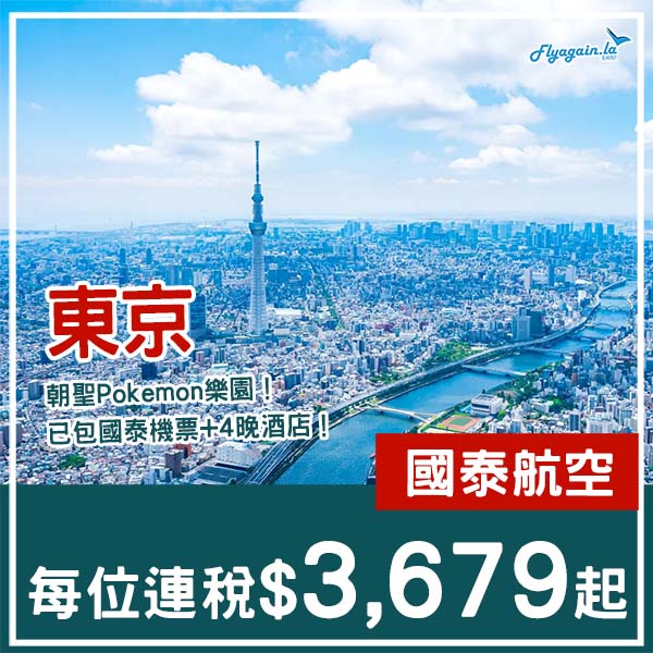 【東京】抵玩呀！東京5日4夜套票，包國泰機票+4晚酒店，每位連稅$3,679起！2026年1月至3月指定日子出發
