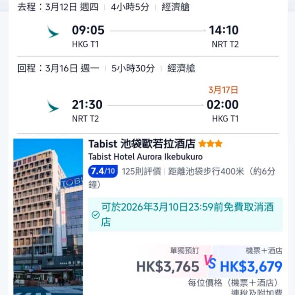 【東京】抵玩呀！東京5日4夜套票，包國泰機票+4晚酒店，每位連稅$3,679起！2026年1月至3月指定日子出發