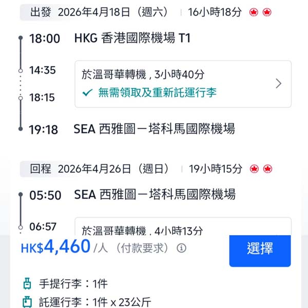 【西雅圖】可中停溫哥華！平玩一票兩地！加拿大航空來回西雅圖連稅$4,460起！2026年1月至6月指定日子出發