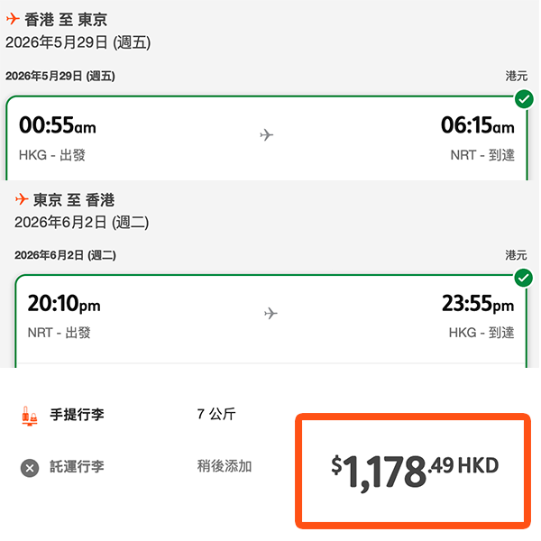 【東京】正！平飛東京！凌晨去晚返！捷星日本航空來回東京成田連稅$1,178起！2026年3月至6月指定日子出發