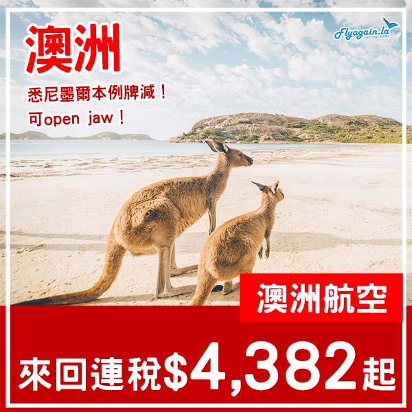 【澳洲】直航例牌減！澳洲航空來回悉尼/墨爾本連稅$4,382起！2026年2月至6月指定日子出發
