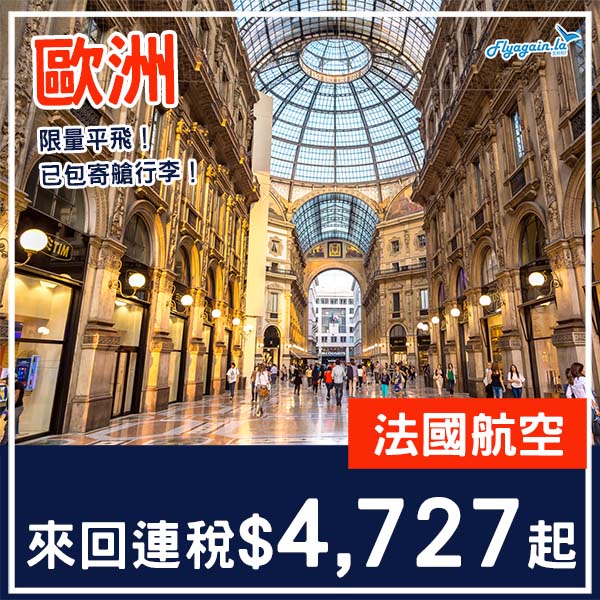 【歐洲】難得咁平！可以open jaw！法國航空來回歐洲各地連稅$4,727起！2026年1月至3月指定日子出發