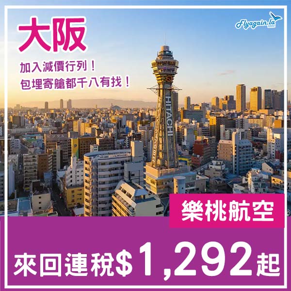 【大阪】關西加入減價!凌晨去晚返玩到盡!樂桃航空來回大阪連稅$1,292起!12月至2026年3月出發