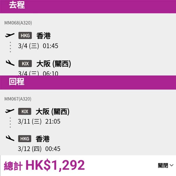 【大阪】關西加入減價!凌晨去晚返玩到盡!樂桃航空來回大阪連稅$1,292起!12月至2026年3月出發