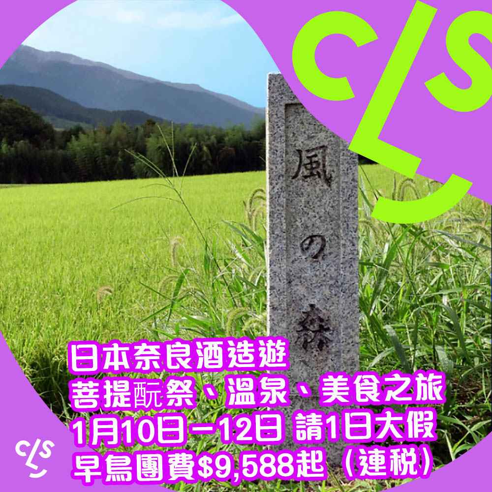 【旅行團】召集清酒迷!日本奈良3日2夜酒造遊!深入風之森+倉本酒藏!菩提酛祭+溫泉+美食!2016年1月10日出發
