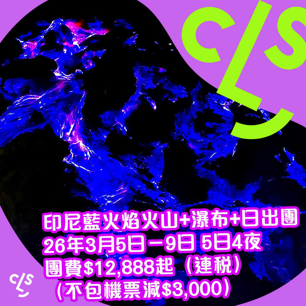 【旅行團】召集行山旅友！印尼藍火焰火山+瀑布+日出團！5天團費$12,888起，26年3月5日出發
