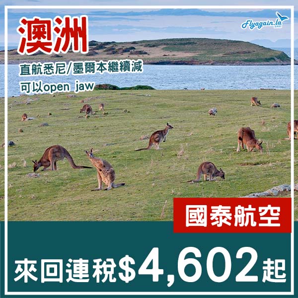 【澳洲】直航繼續有減！國泰航空來回悉尼/墨爾本連稅$4,602起，可以open jaw！2026年2月至6月指定日子出發