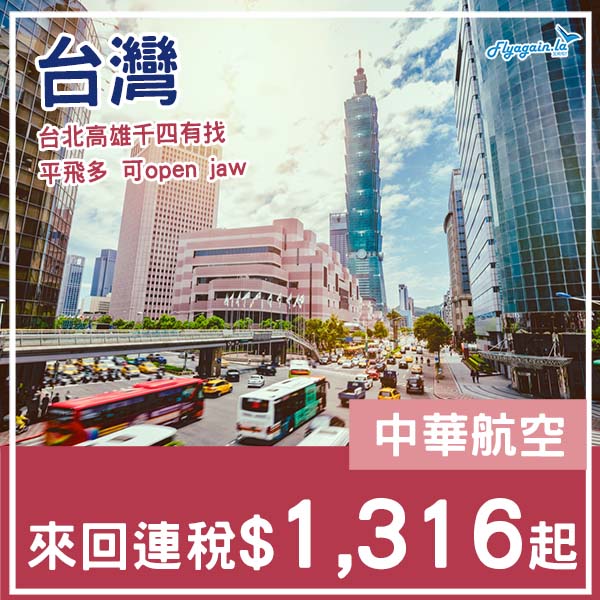 【台灣】平飛量多・千四有找飛台灣・中華航空來回台北/高雄連稅$1,316起・2026年1月至4月出發
