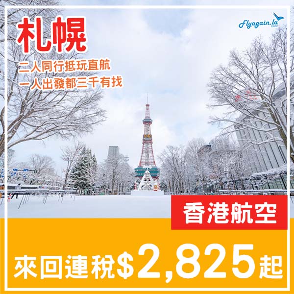 【札幌】直航三千有找・二人再平少少・香港航空來回札幌連稅$2,825起・2026年1月至4月指定日子出發