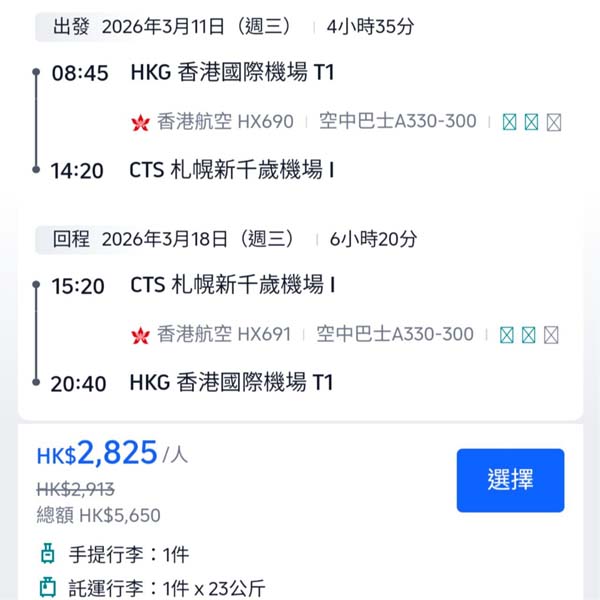 【札幌】直航三千有找・二人再平少少・香港航空來回札幌連稅$2,825起・2026年1月至4月指定日子出發