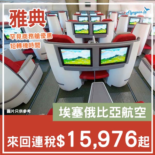 【雅典】罕見歐洲優惠・埃塞俄比亞商務艙來回雅典連稅$15,976起・2026年1月至4月指定日子出發