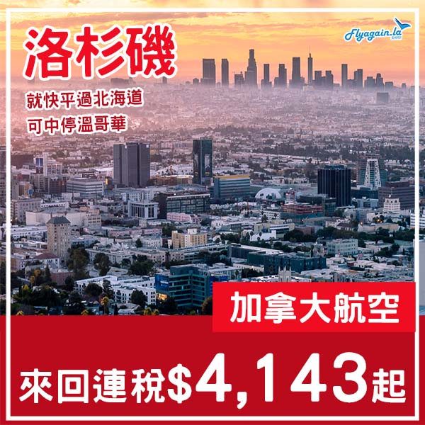 【洛杉磯】就嚟平過北海道.可中停溫哥華・加拿大航空來回洛杉磯連稅$4,143起・2026年1月至2月指定日子出發