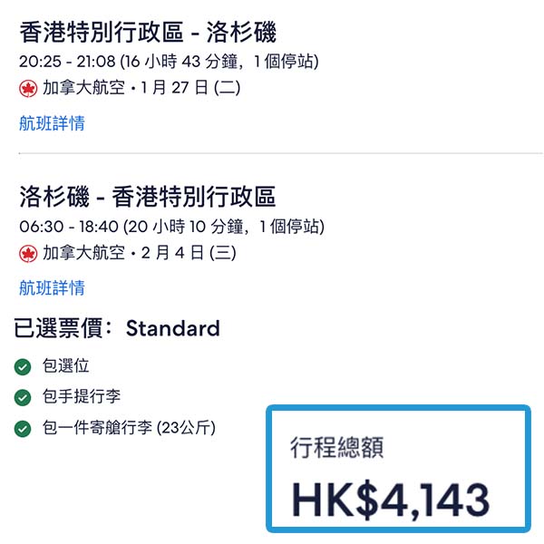 【洛杉磯】就嚟平過北海道.可中停溫哥華・加拿大航空來回洛杉磯連稅$4,143起・2026年1月至2月指定日子出發