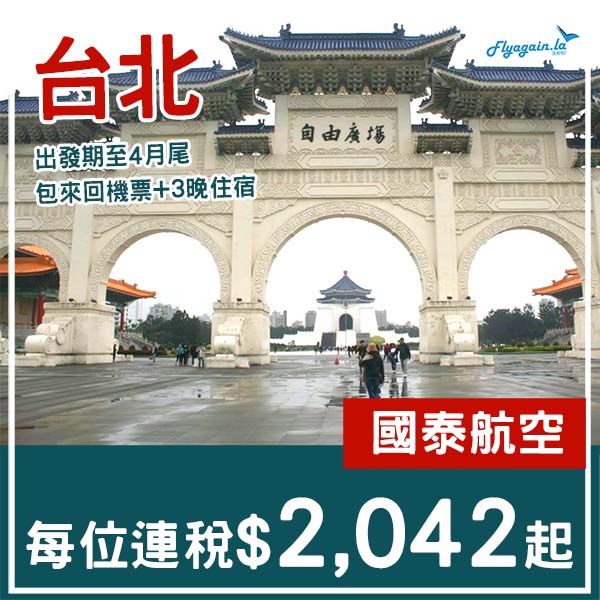 【台北】可早去晚返玩到盡・台北4日3夜套票・包國泰機票+3晚住宿・每位連稅$2,042起・2026年1月至4月出發