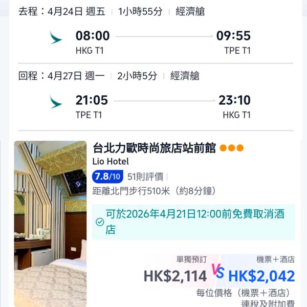 【台北】可早去晚返玩到盡・台北4日3夜套票・包國泰機票+3晚住宿・每位連稅$2,042起・2026年1月至4月出發