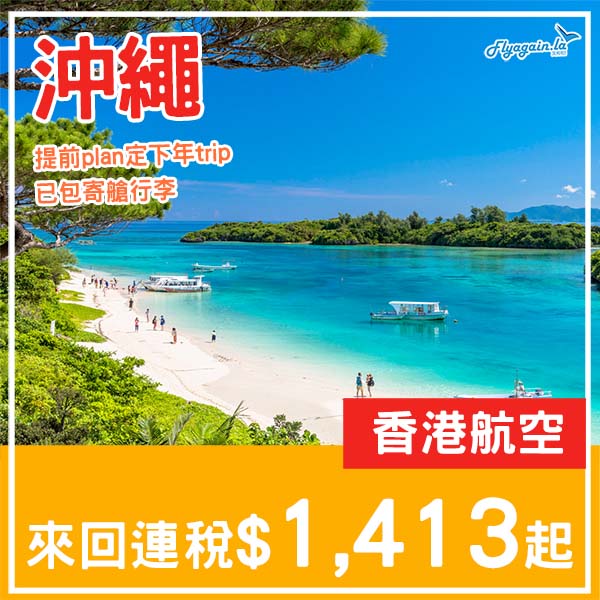 【沖繩】Plan定下年日本遊・二人同行香港航空來回沖繩,每位連稅$1,413起・2026年4月至6月指定日子出發