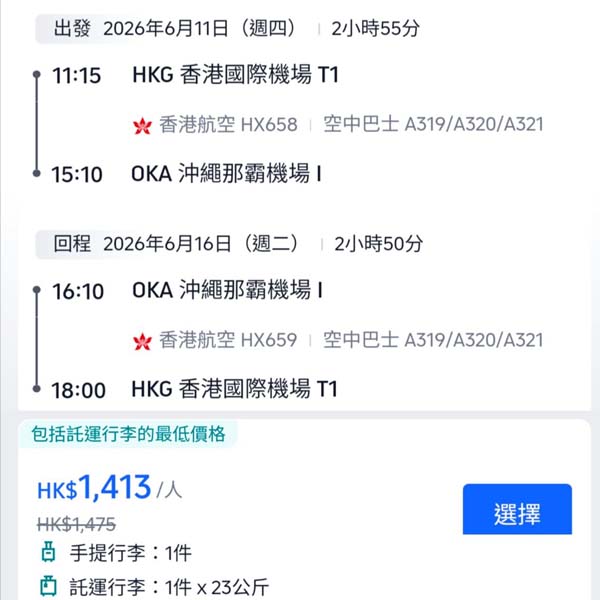 【沖繩】Plan定下年日本遊・二人同行香港航空來回沖繩,每位連稅$1,413起・2026年4月至6月指定日子出發