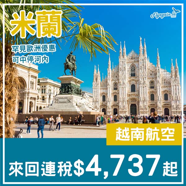 【米蘭】罕有歐洲優惠・可中停河內・越南航空來回米蘭連稅$4,737起・2026年1、5、6、9、10月指定日子出發