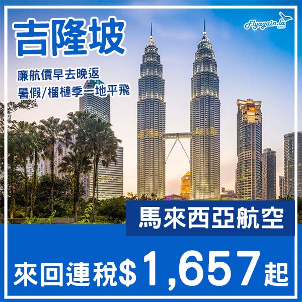 【吉隆坡】廉航價重現・下年暑假/榴槤季一地平飛・馬來西亞航空來回吉隆坡連稅$1,657起・2026年1月至11月出發