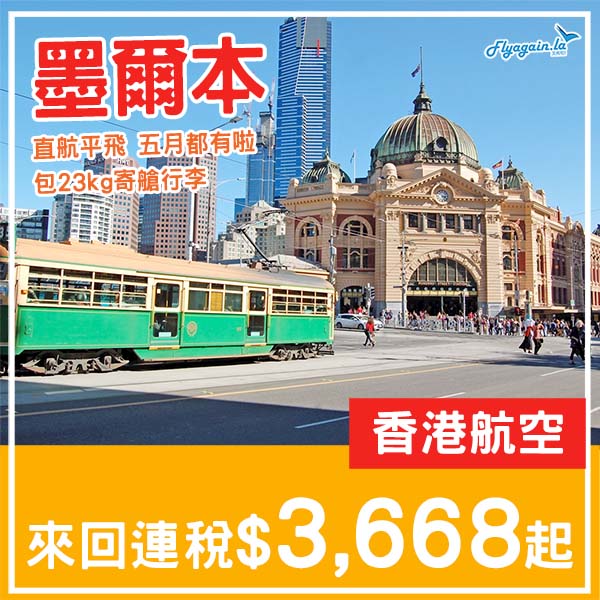 【墨爾本】5月都有直航平飛啦・香港航空來回墨爾本連稅$3,668起・2026年3、5月指定日子出發