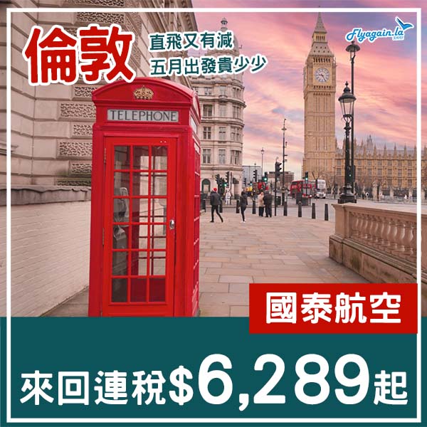【倫敦】直航又有減・國泰航空來回倫敦連稅$6,289起・2026年1至3、5至6月指定日子出發