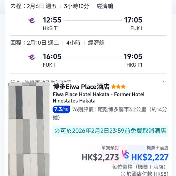 【福岡】難得有優惠・出發日子多・福岡5日4夜套票・包來回機票+4晚酒店・每位連稅$2,308起・2026年1月至6月出發