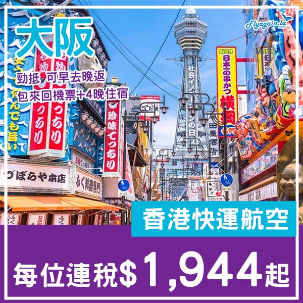 【大阪】勁抵・最平二千蚊有找・大阪5日4夜套票・包來回機票+4晚住宿・每位連稅$1,944起・2026年1月至6月出發