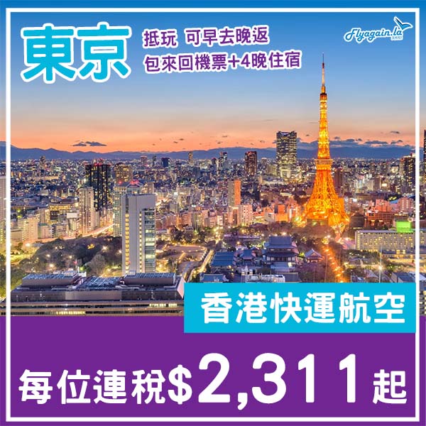 【東京】抵玩・可早去晚返・東京5日4夜套票・包來回機票+4晚住宿・每位連稅$2,311起・2026年1月至6月出發