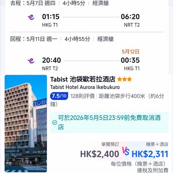 【東京】抵玩・可早去晚返・東京5日4夜套票・包來回機票+4晚住宿・每位連稅$2,311起・2026年1月至6月出發