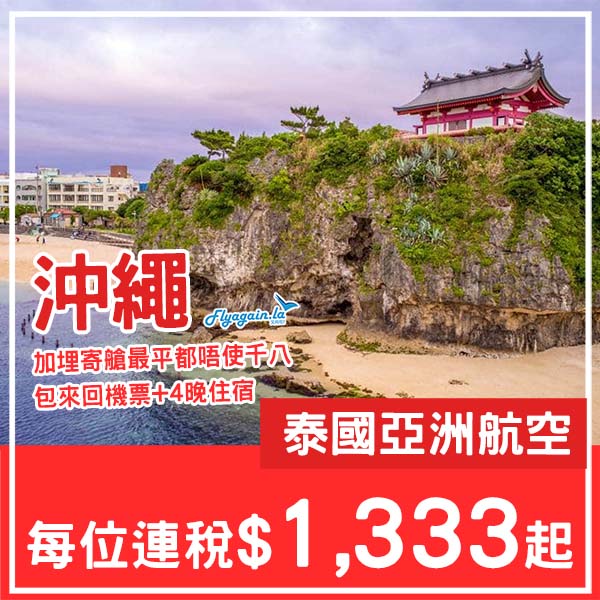 【沖繩】平玩日本・沖繩5日4夜套票・包來回機票+4晚住宿・每位連稅$1,333起・2026年1至4月指定日子出發