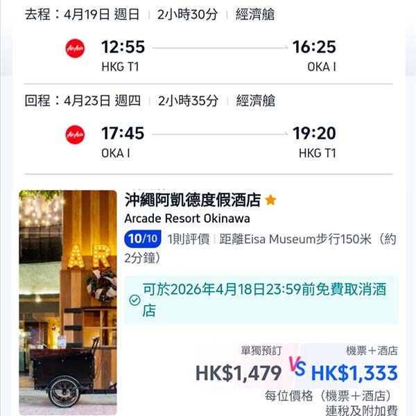 【沖繩】平玩日本・沖繩5日4夜套票・包來回機票+4晚住宿・每位連稅$1,333起・2026年1至4月指定日子出發