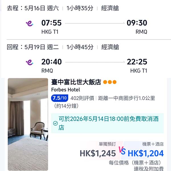 【台中】勁抵・平玩返幾日・台中4日3夜套票・包來回機票+3晚住宿・每位連稅$1,204起・2026年1月至6月出發