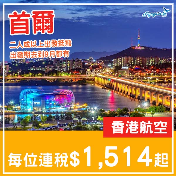 【首爾】二人或以上出發抵飛!香港航空來回首爾連稅$1,514起,包23kg寄艙行李!2026年4至6、9月指定日子出發