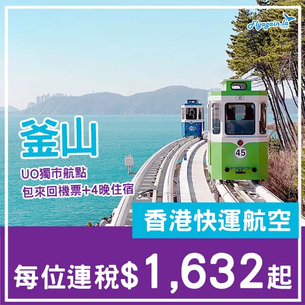 【釜山】UO獨家直航・釜山5日4夜套票・包來回機票+4晚住宿・每位連稅$1,632起・2026年2月至6月指定日子出發