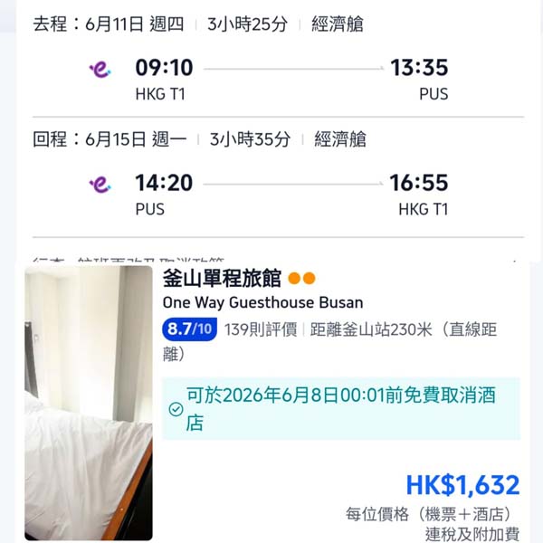 【釜山】UO獨家直航・釜山5日4夜套票・包來回機票+4晚住宿・每位連稅$1,632起・2026年2月至6月指定日子出發
