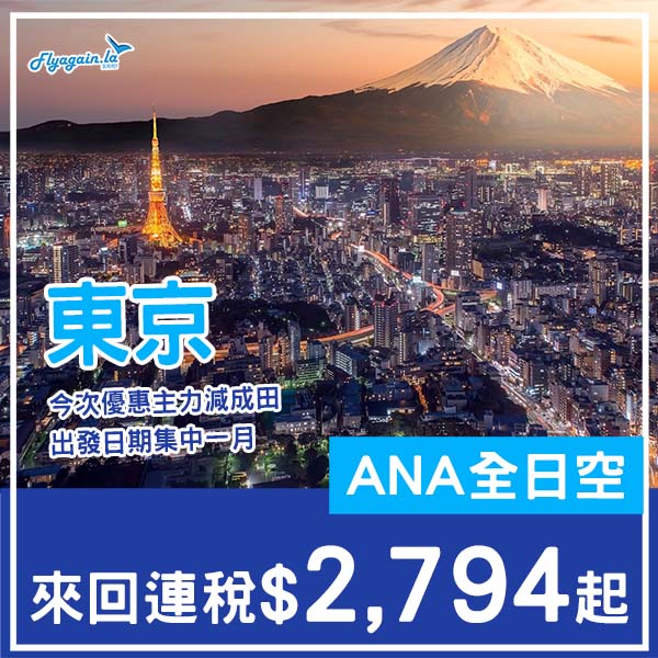 【東京】今次只減成田！早去晚返靚時間！ANA全日空來回東京成田連稅$2,794起！2026年1月至3月指定日子出發