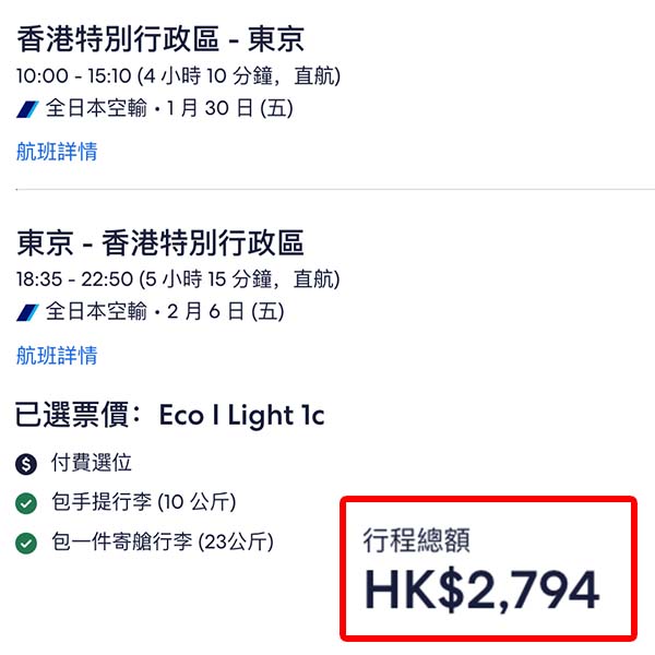 【東京】今次只減成田！早去晚返靚時間！ANA全日空來回東京成田連稅$2,794起！2026年1月至3月指定日子出發