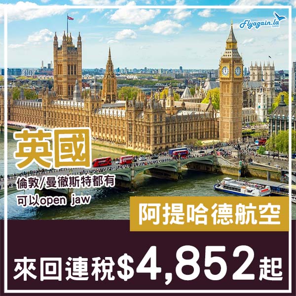 【英國】限量平飛！可以open jaw！阿提哈德航空來回倫敦/曼徹斯特連稅$4,852起！2026年1月至3月指定日子出發